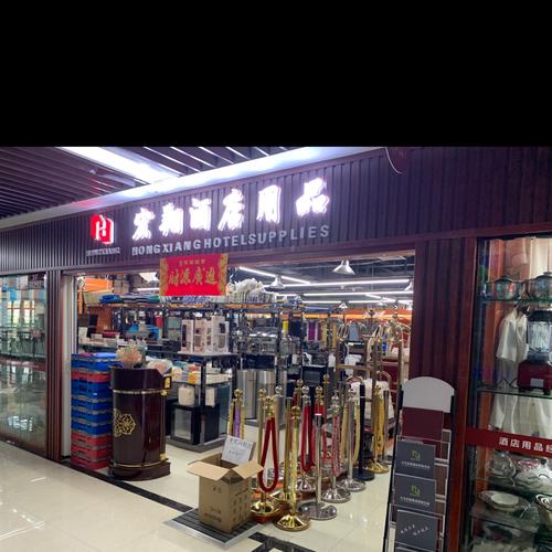义乌宏翔酒店用品商行